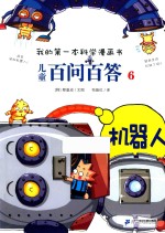 我的第一本科学漫画书  儿童百问百答  6  机器人 封面
