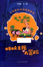 小记者牛吹吹科学童话  蚂蚁王国大冒险 封面