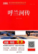 呼兰河传 封面