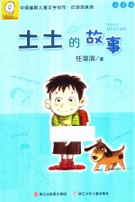 土土的故事  注音版 封面