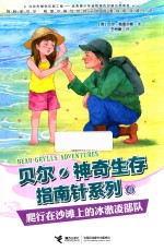 贝尔·神奇生存指南针系列  爬行在沙滩上的冰激凌部队 封面