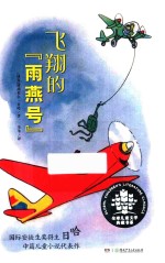 飞翔的“雨燕号” 封面