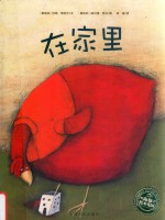 海豚绘本花园  在家里 封面