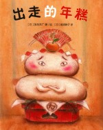 出走的年糕 封面