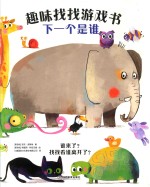 趣味找找游戏书  下一个是谁 封面