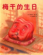 梅干的生日 封面