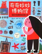 奇奇妙妙博物馆  3-6岁 封面