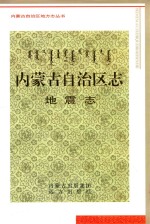 内蒙古自治区志 封面