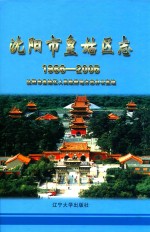 沈阳市皇姑区志 封面