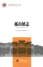 孤山镇志 封面