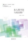 真人图书馆与阅读推广 封面