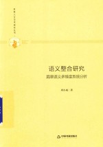多维人文学术研究丛书 语义整合研究 篇章语义多维度系统分析 封面