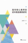 指向核心素养的初中英语课例研究 封面