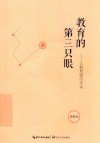 教育的第三只眼  让教育告诉未来 封面
