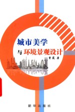 城市美学与环境景观设计 电子书封面