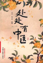 处处有中医 电子书封面