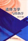 流体力学与传热学 封面