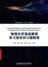 物理光学基础教程学习指导和习题解答 封面