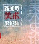 新加坡美术史论集 封面