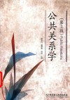 公共关系学  第2版 封面