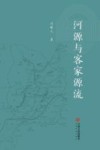 河源与客家源流 封面