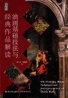 油画基础技法与经典作品解读 封面