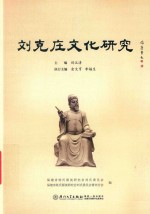 刘克庄文化研究 封面