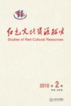 红色文化资源研究  2018  第2期  第4卷  总第7期 封面