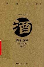 酒令丛钞 封面