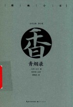 雅趣小书  青烟录 封面