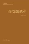 古代汉语读本