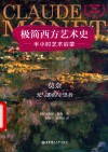 莫奈  光与影的守望者  英汉对照 封面