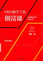 MBA教不了的创富课 封面