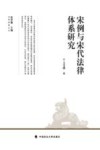 宋例与宋代法律体系研究 封面