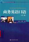 商务英语口语  第2版 封面