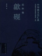 中华砚文化汇典 歙砚 封面