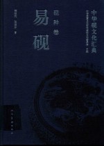 中华砚文化汇典 砚种卷 易砚 封面