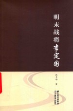 明末战将李定国 封面