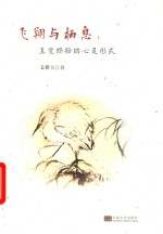 飞翔与栖息  直觉经验的心灵形式 封面