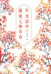 在光影中遇见七种青春 封面
