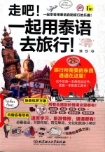 走吧!一起用泰语去旅行! 封面