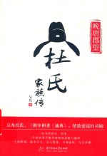 晚唐郡望  杜氏家族传 封面