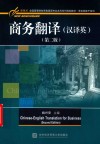 商务翻译  汉译英  第2版 封面