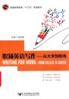 职场英语写作  从大学到职场 封面