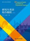 研究生英语综合教程  上 封面