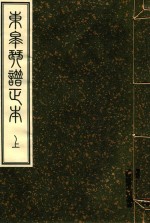 东皋琴谱正本  1 封面