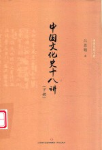 中华文化小史  中国文化史十八讲  下 封面