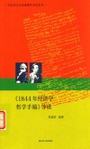 1844年经济学哲学手稿导读 封面