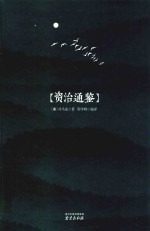 资治通鉴  精装全塑封 封面