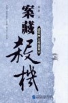 案藏杀机 封面